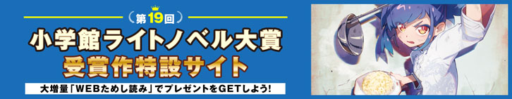 第19回小学館ライトノベル大賞　特設サイト