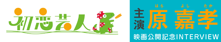 初恋芸人　特設サイト