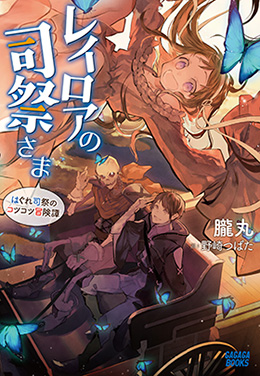 レイロアの司祭さま ~はぐれ司祭のコツコツ冒険譚~