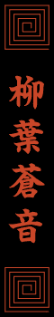 柳葉蒼音