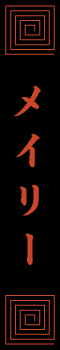 メイリー