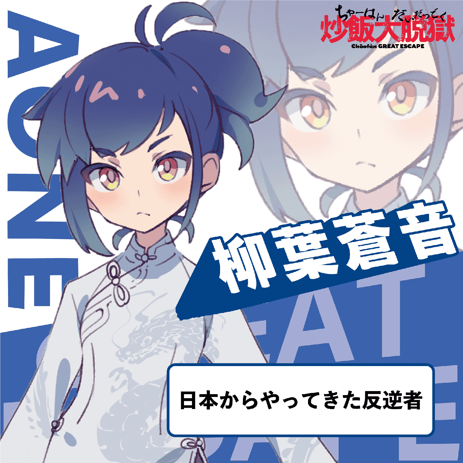 柳葉蒼音