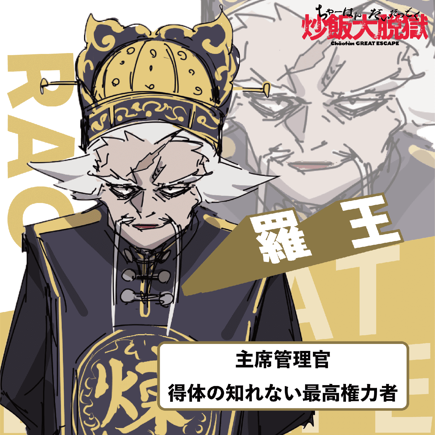 羅王