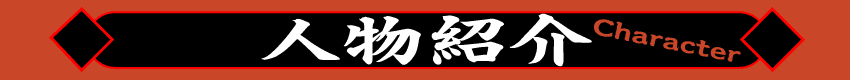 登場人物