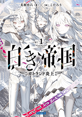 白き帝国