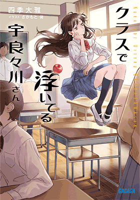 クラスで浮いてる宇良々川さん