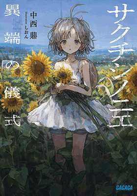 サクチシノニエ 異端の儀式