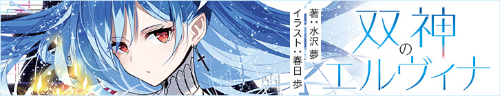 双神のエルヴィナ
