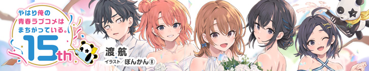 俺ガイル