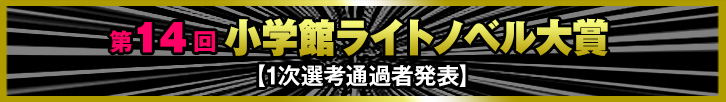 第13回 小学館ライトノベル大賞