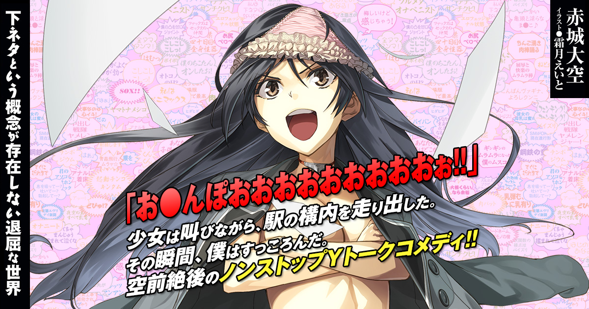 下ネタという概念が存在しない退屈な世界 文庫 1-8巻セット (ガガガ文庫) 715hEmwKugL._UF350,350_QL50_.jpg