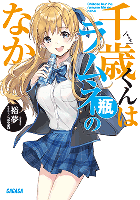 小学館 ガガガ文庫 新刊情報