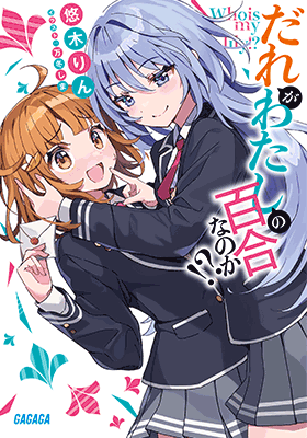 小学館::ガガガ文庫 小学館::ガガガ文庫