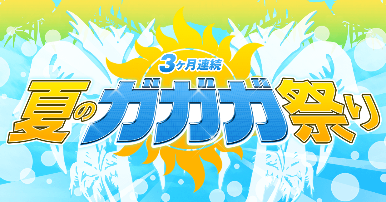 ３ヶ月連続 夏のガガガ祭り ガガガ文庫 小学館