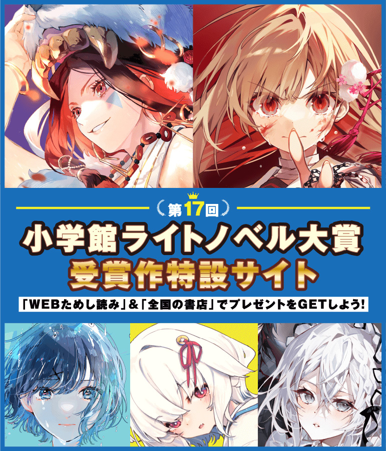 第17回小学館ライトノベル大賞受賞作応援キャンペーン｜ガガガ文庫｜小学館