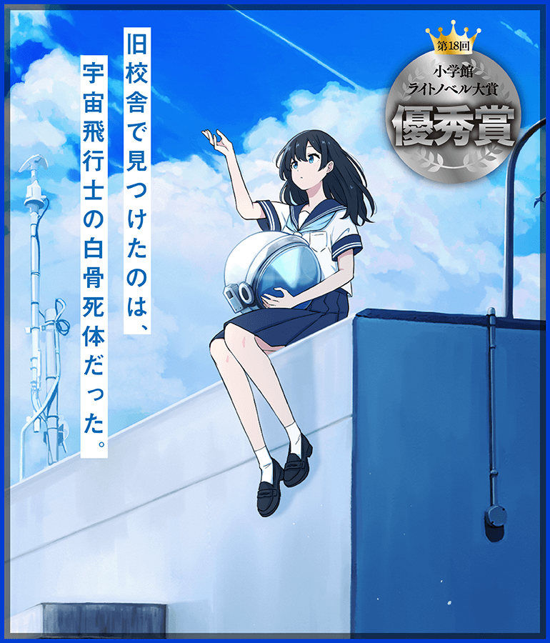 第18回小学館ライトノベル大賞受賞作応援キャンペーン｜ガガガ文庫｜小学館