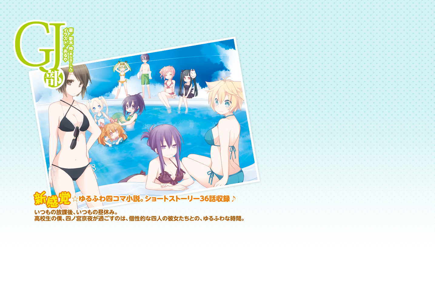 Gj部 小学館 ガガガ文庫