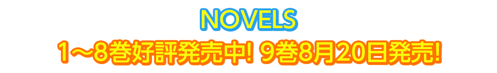 ＮＯＶＥＬＳ 1～8巻好評発売中！ 9巻8月20日発売！