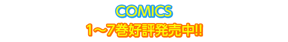 ＣＯＭＩＣＳ １～７巻好評発売中！！