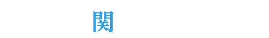 関連動画