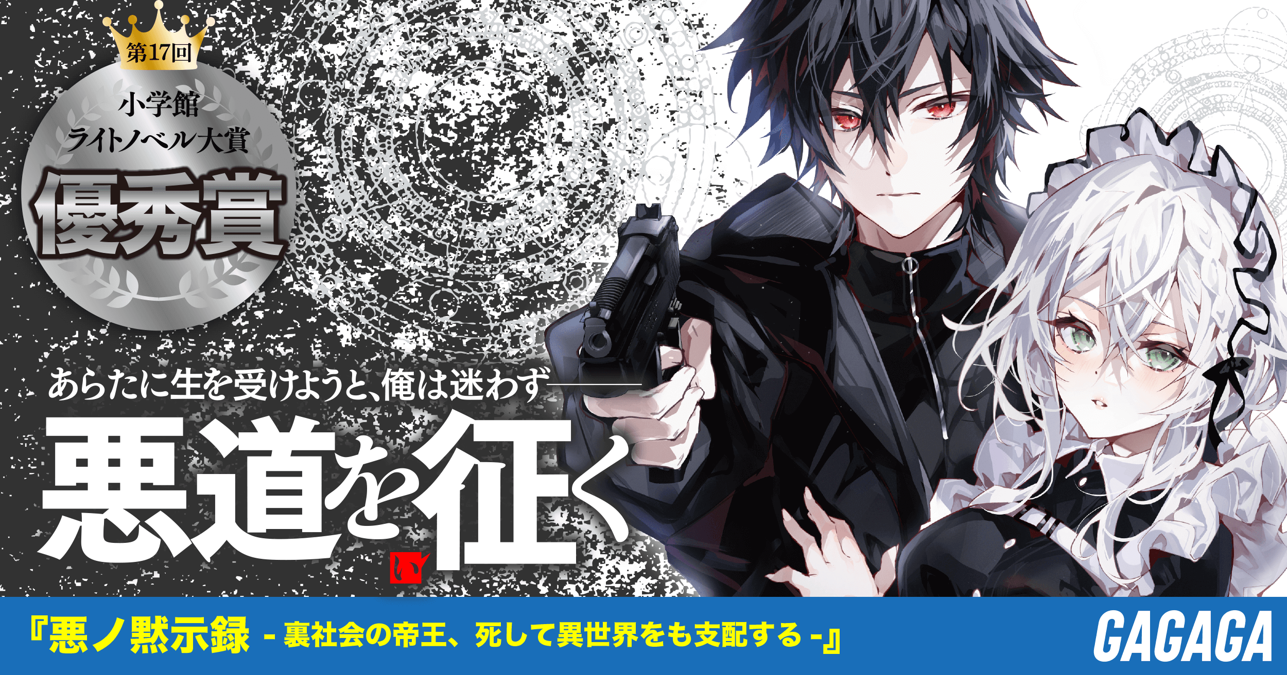悪ノ黙示録 -裏社会の帝王、死して異世界をも支配する- 特設サイト