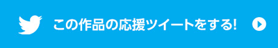 この作品の応援ツイートをする！