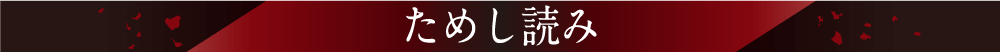 ためし読み