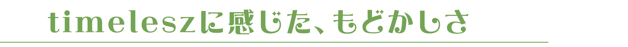 timeleszに感じた、もどかしさ