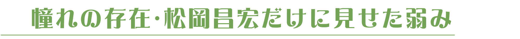 憧れの存在・松岡昌宏だけに見せた弱み
