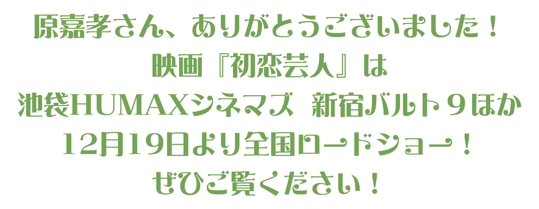 原嘉孝さん、ありがとうございました！