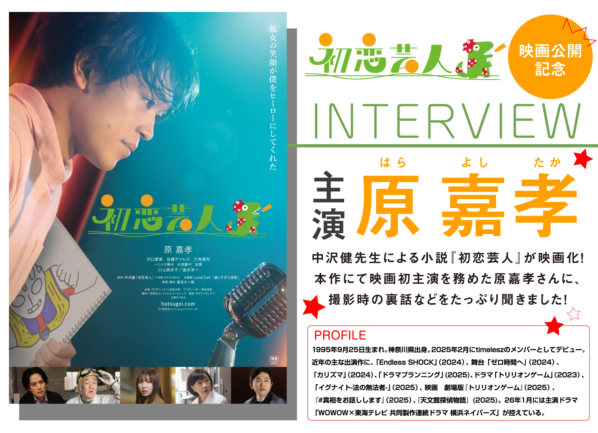 中沢健先生による小説『初恋芸人』が映画化！　本作にて映画初主演を務めた原嘉孝さんに、撮影時の裏話などをたっぷり聞きました！