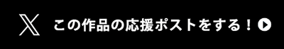 この作品の応援ポストをする！