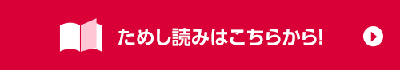 試し読みはこちらから！