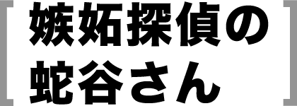 嫉妬探偵の蛇谷さん