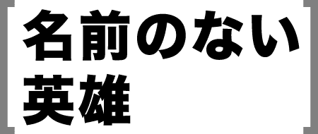 名前のない英雄