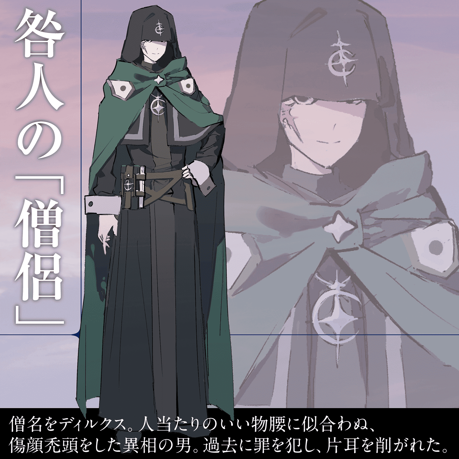 咎人の「僧侶」