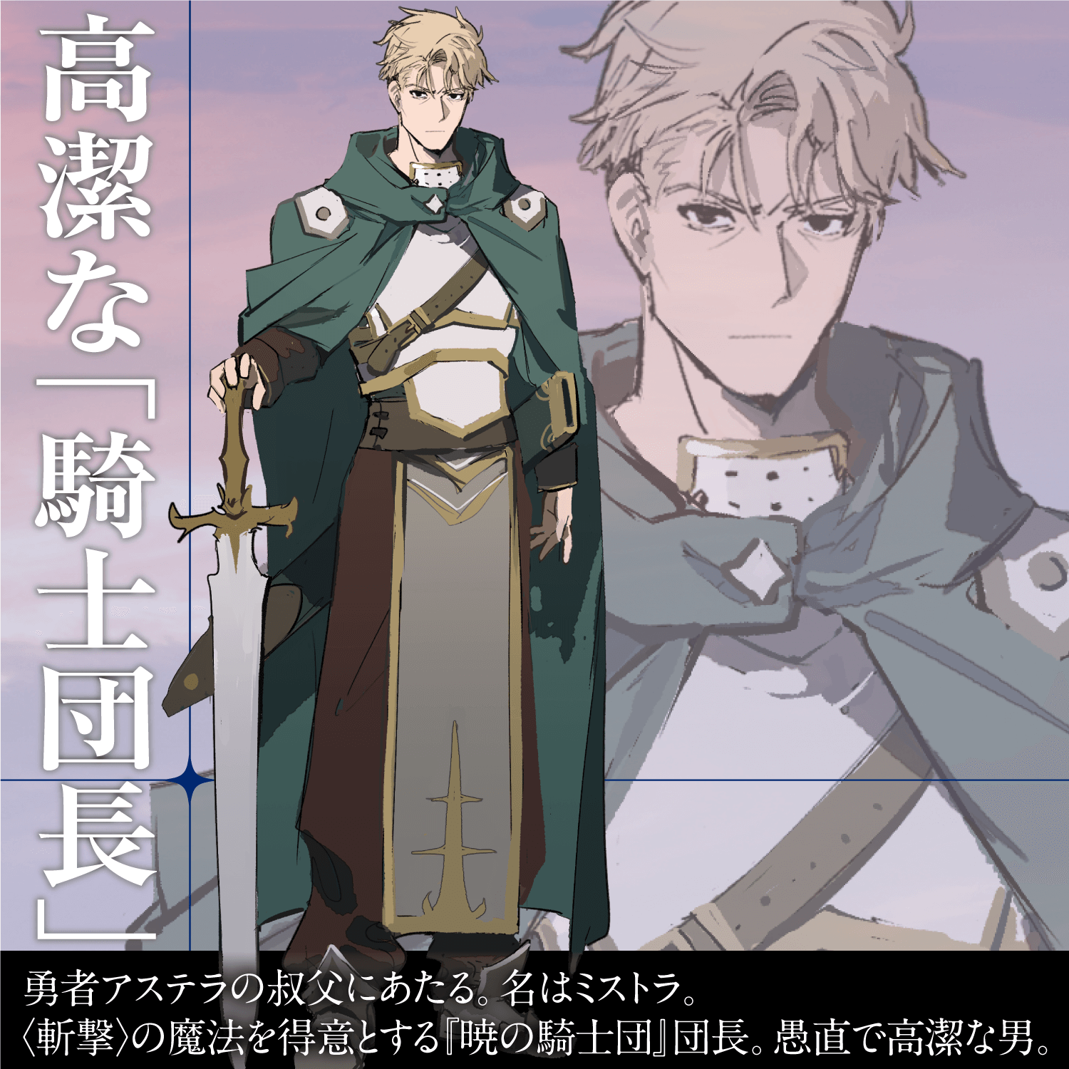高潔な「騎士団長」