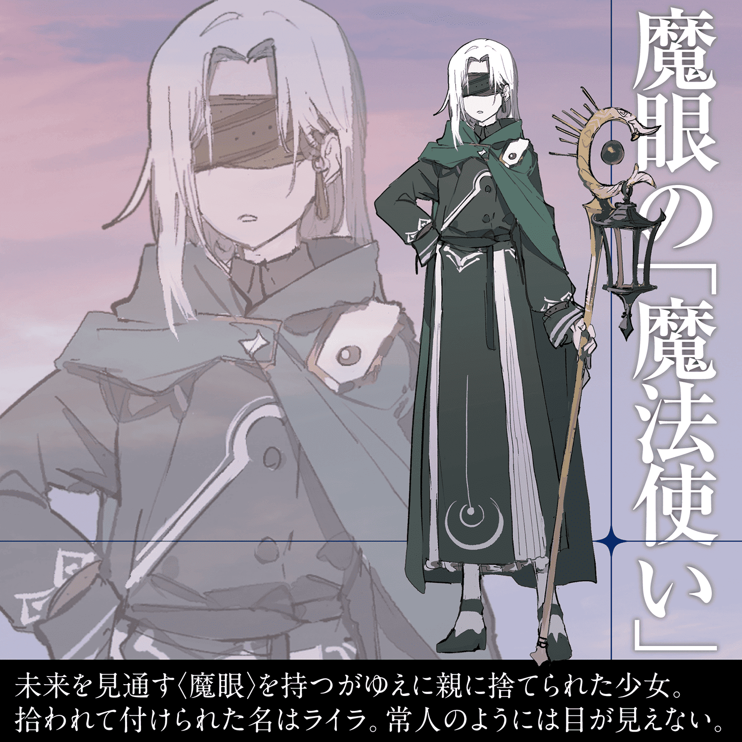 魔眼の「魔法使い」