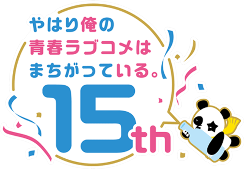 やはり俺の青春ラブコメはまちがっている。15周年