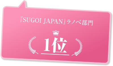 『SUGOI JAPAN』ラノベ部門1位
