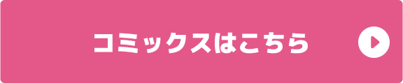 コミックスはこちら