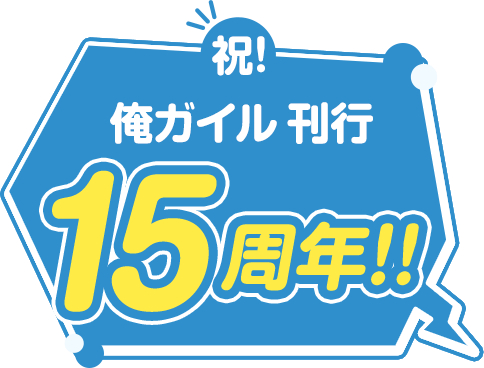 祝！俺ガイル刊行15周年！！