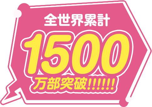 全世界累計1500万部突破！！！！！！