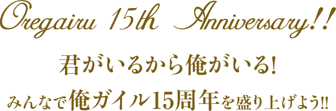 Oregairu 15th Anniversary!! 君がいるから俺がいる！みんなで俺ガイル15周年を盛り上げよう!!