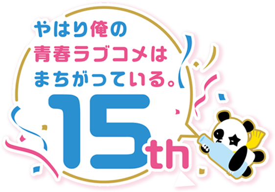 やはり俺の青春ラブコメはまちがっている。15周年
