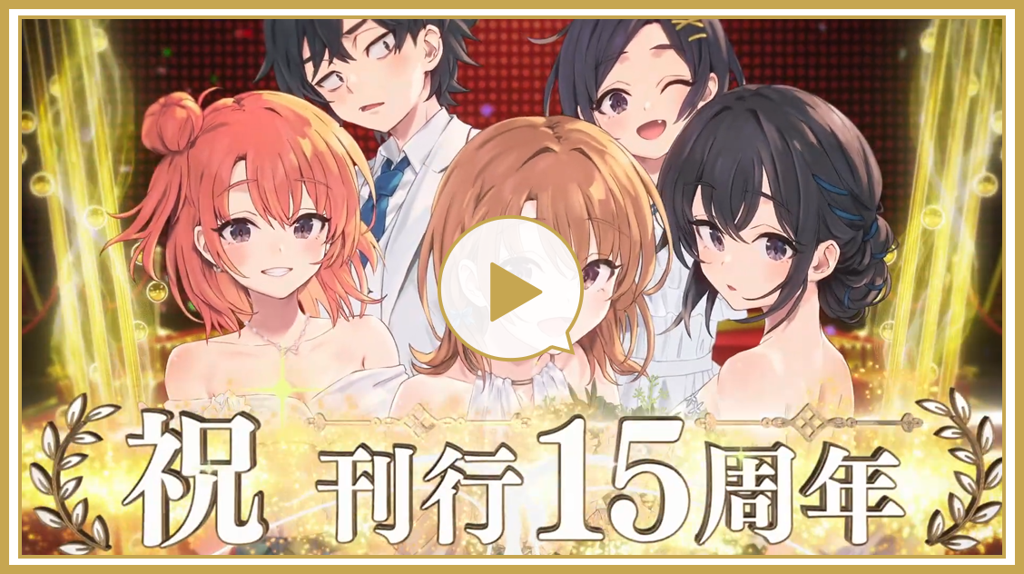 15周年ムービーを再生