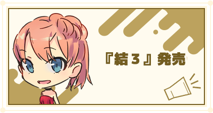 『結３』発売