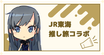 JR東海推し旅コラボ