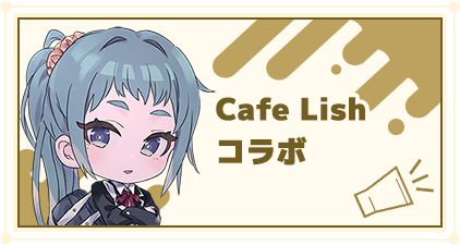 Cafe Lishコラボ
