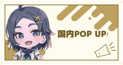 国内POP UP